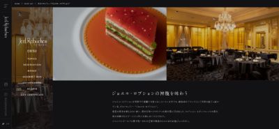 シャトーレストラン ジョエル・ロブション公式サイト画像
